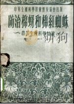防治棉蚜和棉红蜘蛛  农业生产科学知识   1953  PDF电子版封面    张广学等撰 