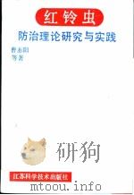 红铃虫防治理论研究与实践 1991 PDF电子版封面 7534511437 曹赤阳等著