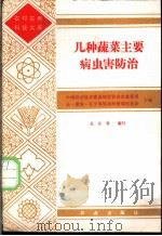 几种蔬菜主要病虫害防治 1985 PDF电子版封面 7109006492 中国科学技术普及创作协会农业委员会·湖南·辽宁省科协科普创作