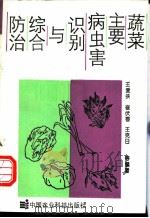 蔬菜主要病虫害识别与综合防治 1993 PDF电子版封面 780026484X 王爱侠等主编