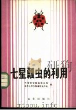 七星瓢虫的利用 1979 PDF电子版封面 16144·1880 河南省安阳县农业局,北京大学生物系昆虫专业编