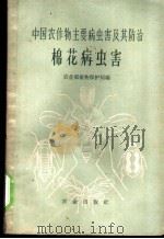 中国农作物主要病虫害及其防治 棉花病虫害 1962 PDF电子版封面 16144·1129 农业部植物保护局编