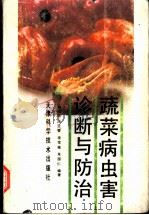 蔬菜病虫害诊断与防治   1994  PDF电子版封面  7530813560  翁祖信等编著 