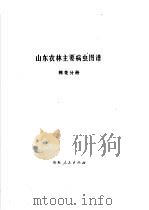 山东农林主要病虫图谱 棉花分册 1975 PDF电子版封面 16099·36 《山东农林主要病虫图谱》编绘组编
