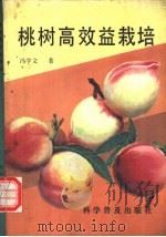 桃树高效益栽培 1993 PDF电子版封面 7110030407 冯学文著
