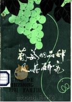 葡萄的品种及其研究   1980  PDF电子版封面  16088·171  欧阳寿如编著 