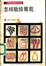 怎样栽培葡萄 1986 PDF电子版封面 16176·156 邵纪远,周君敏编著