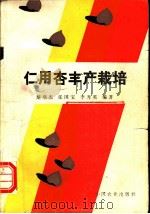 仁用杏丰产栽培 1994 PDF电子版封面 7109032051 楚燕杰等编著