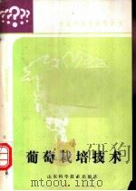 葡萄栽培技术   1987  PDF电子版封面  7533100662  温秀云编著 