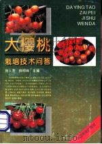 大樱桃栽培技术问答 1995 PDF电子版封面 7109036545 滕人贵,韩明珠主编