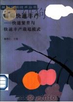 葡萄快速丰产  快速繁育与快速丰产栽培模式   1991  PDF电子版封面  710901942X  修德仁主编 