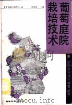 葡萄庭院栽培技术   1989  PDF电子版封面  7040025779  秦煊南主编 