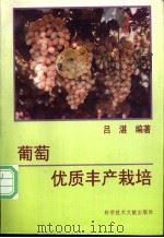 葡萄优质丰产栽培 1994 PDF电子版封面 7502320865 吕湛编著