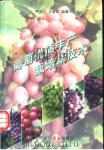 葡萄优质丰产栽培新技术 1997 PDF电子版封面 7109045668 严大义,才淑英编著
