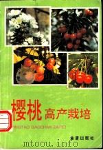 樱桃高产栽培 1993 PDF电子版封面 780022788X 张鹏编著