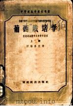 葡萄栽培学 上 1958 PDF电子版封面 16005·286 (苏)澳格鲁里(А.М.Негруль)著;罗仁等译