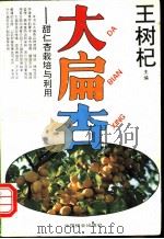 大扁杏  甜仁杏栽培与利用   1993  PDF电子版封面  7503811919  王树杞主编 