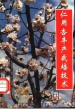 仁用杏丰产栽培技术 1996 PDF电子版封面 7508202600 张鹏等编著