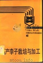 高产李子栽培与加工   1989  PDF电子版封面  7800261409  靖玉柱，任慧卿编著 