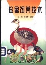 珍禽饲养技术 1998 PDF电子版封面 7538127887 王峰,程世鹏主编