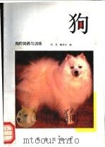 狗的饲养与训练 1988 PDF电子版封面 710900189X 何英,鞠恩功编