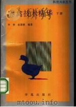 养禽技术精华 下 1996 PDF电子版封面 7507704084 李青,张慧颖编著