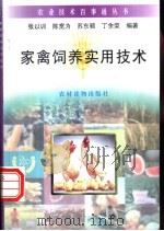 家禽饲养实用技术 1996 PDF电子版封面 7504826650 张以训等编著