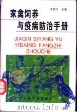 家禽饲养与疫病防治手册 1997 PDF电子版封面 7800207501 田家良主编;丁壮,王遂秋,朱淑玲编