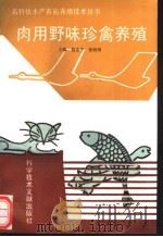 肉用野味珍禽养殖（1994 PDF版）