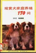观赏犬家庭养殖170问   1994  PDF电子版封面  7543305917  王东卫，杨前锋编著 
