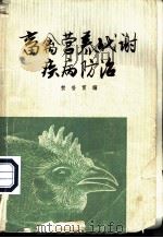 畜禽营养代谢疾病防治 1981 PDF电子版封面 16119·716 贺普霄编