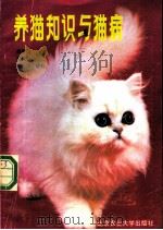 养猫知识与猫病 1987 PDF电子版封面 7810025317 高得仪,张纯恒编著