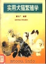 实用犬猫繁殖学 1994 PDF电子版封面 7810026062 曹文广编著