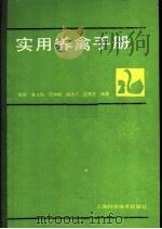 实用养禽手册 1989 PDF电子版封面 7532308650 陈烈等编著