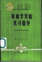 养禽学实验实习指导   1981  PDF电子版封面  16144·2392  广东省仲恺农业学校主编；房立明，邱朝晶，高玉？编 