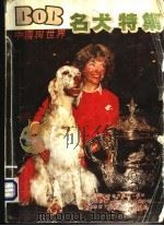 中国与世界名犬特集 1993 PDF电子版封面 7536805624 柳岸编