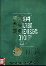 家禽营养需要 第九修订版 1994 1994 PDF电子版封面 7800268063 美国国家研究委员会家禽营养分会修订