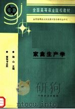 家禽生产学   1995  PDF电子版封面  7109037088  杨山主编 