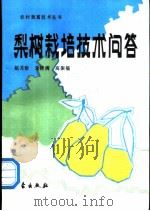 梨树栽培技术问答 1991 PDF电子版封面 7502904514 赵月珍等著
