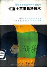 红富士苹果栽培技术 1988 PDF电子版封面 7109007146 邱毓斌等编著