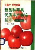 红富士乔纳金等新品种苹果优质丰产栽培技术 第2版 1997 PDF电子版封面 7533119967 于绍夫编著