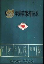 矮化砧苹果苗繁殖技术   1978  PDF电子版封面  16144·1803  中国农业科学院果树研究所郑州分所主编 
