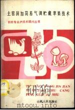 土窑洞加简易气调贮藏苹果技术 1985 PDF电子版封面 15088·177 杨兰生,陈克亮编著