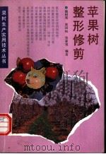 苹果树整形修剪   1988  PDF电子版封面  7538115161  温树英等编著 