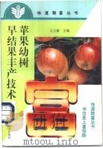 苹果幼树早结果丰产技术 1996 PDF电子版封面 7534918146 王立新编著