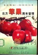 北方苹果周年管理 1997 PDF电子版封面 7506231867 高桂生,高敏等编著