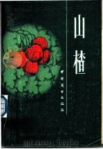 山楂 1986 PDF电子版封面 13237·024 《山楂》编写组编