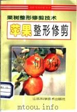 苹果整形修剪 1997 PDF电子版封面 7533120442 张艳芬主编