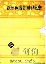 梨主要品种原色图谱   1977  PDF电子版封面  16144·1775  陕西省果树研究所，中国农林科学院果树试验站主编 