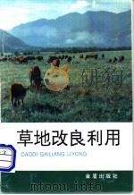 草地改良利用 1993 PDF电子版封面 7800226794 黄文惠等编著